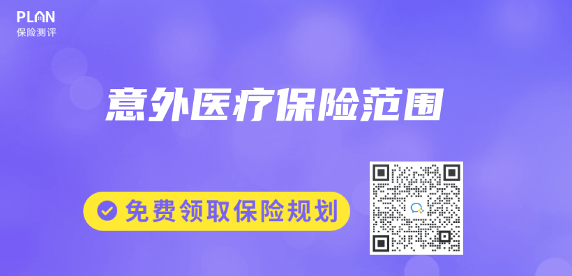 意外醫療保險範圍插圖
