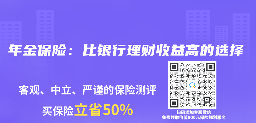 年金保險：比銀行理財收益高的選擇插圖