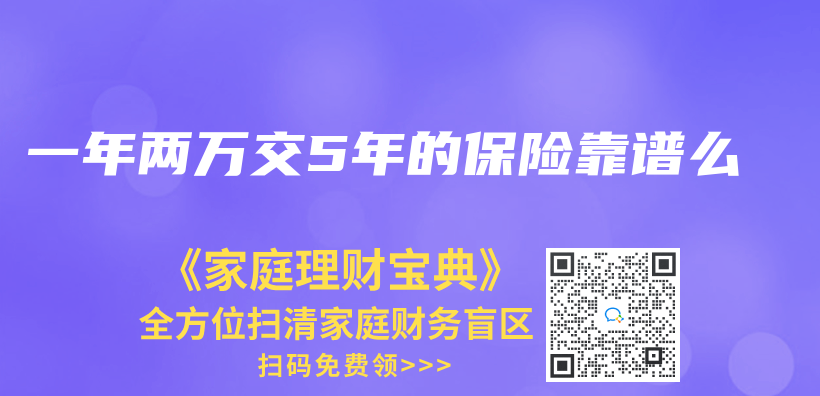 一年兩(liang) 萬(wan) 交5年的保險靠譜麽(me) 插圖