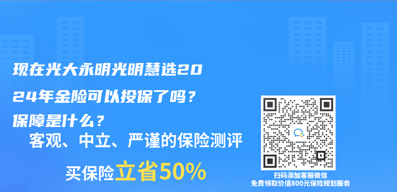 現在光大永明光明慧選2024年金險可以投保了嗎？保障是什麽(me) ？插圖