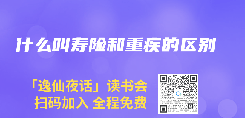 什麽(me) 叫壽險和重疾的區別插圖
