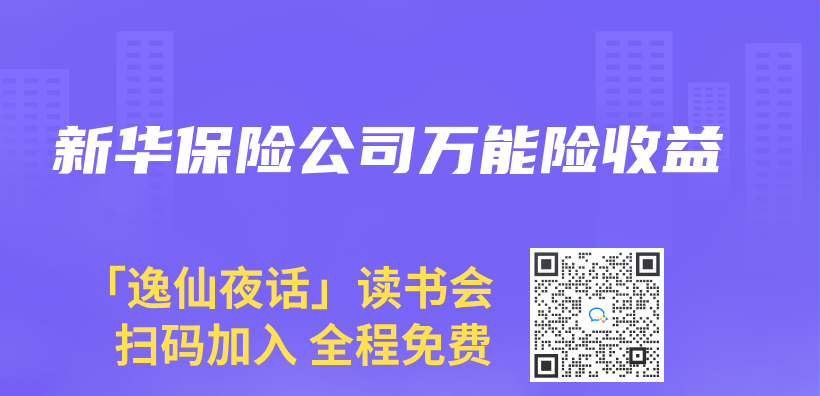 新華保險公司萬(wan) 能險收益插圖