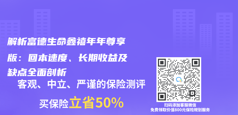 解析富德生命鑫禧年年尊享版：回本速度、長期收益及缺點全麵剖析插圖