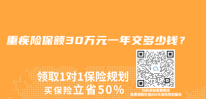重疾險保額30萬(wan) 元一年交多少錢？插圖