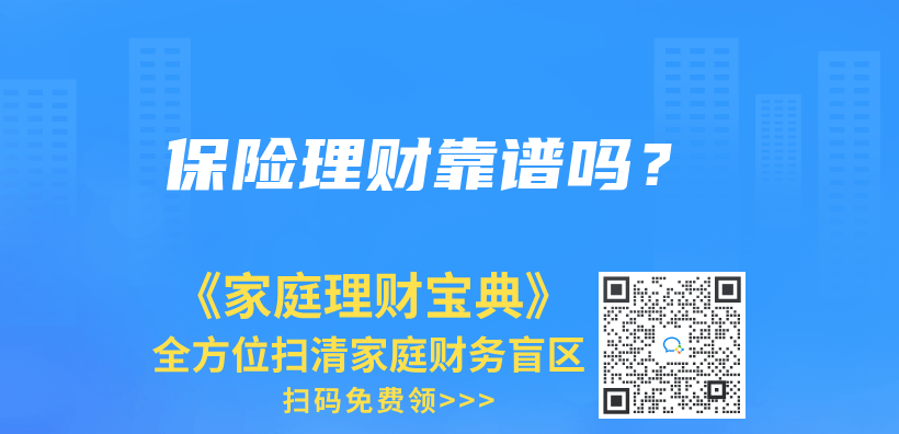 保險理財靠譜嗎？插圖