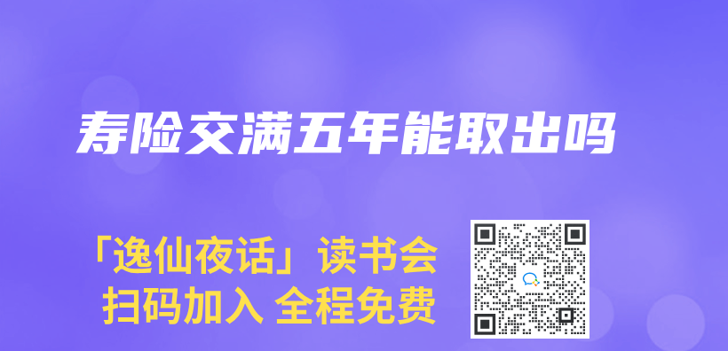 壽險交滿五年能取出嗎插圖