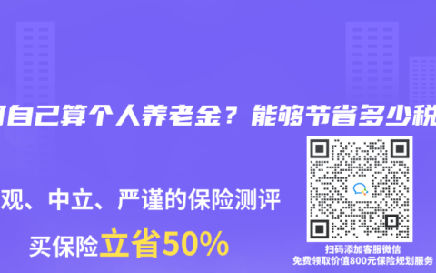 如何自己算個人赛马会老品牌网站？能夠節省多少稅？