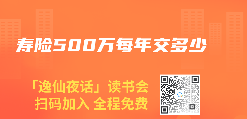 壽險500萬(wan) 每年交多少插圖