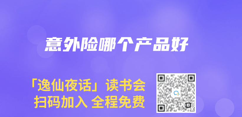 意外險哪個(ge) 產(chan) 品好插圖