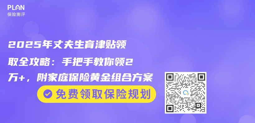 2025年丈夫生育津貼領取全攻略：手把手教你領2萬(wan) +，附家庭保險黃金組合方案插圖