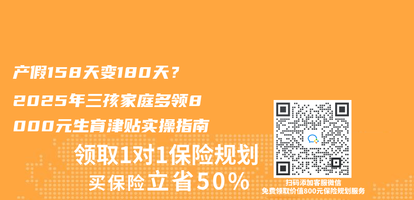 產(chan) 假158天變180天？2025年三孩家庭多領8000元生育津貼實操指南插圖