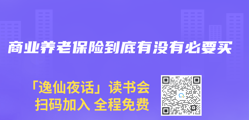商業(ye) 養(yang) 老保險到底有沒有必要買(mai) 插圖
