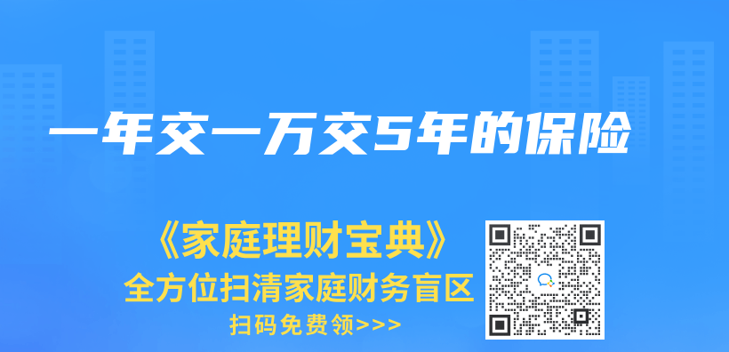 一年交一萬(wan) 交5年的保險插圖