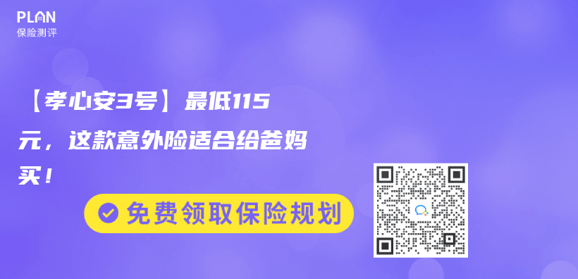 【孝心安3號】最低115元，這款意外險適合給爸媽買(mai) ！插圖