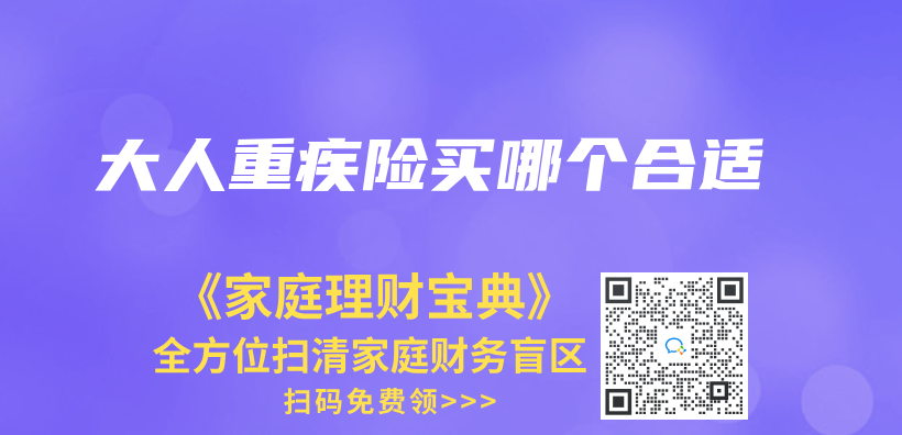 大人重疾險買(mai) 哪個(ge) 合適插圖