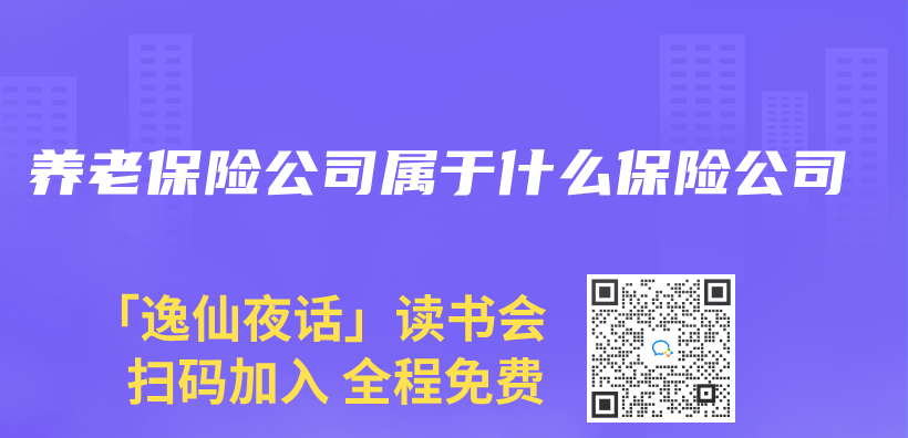 養(yang) 老保險公司屬於(yu) 什麽(me) 保險公司插圖