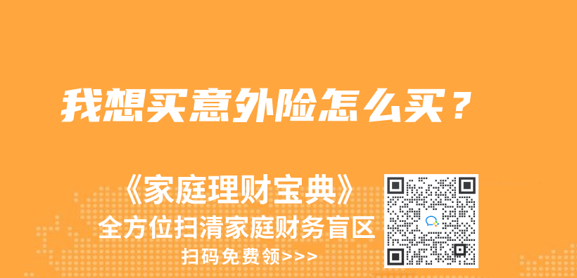 我想買(mai) 意外險怎麽(me) 買(mai) ？插圖