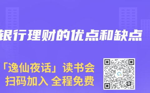 銀行理財的優點和缺點