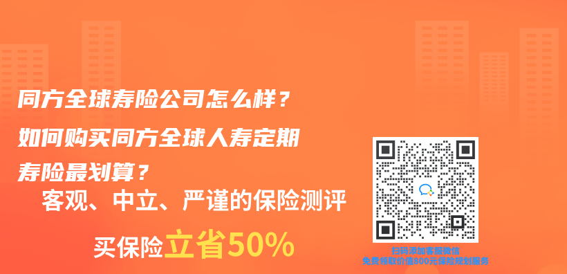 同方全球壽險公司怎麽(me) 樣？如何購買(mai) 同方全球人壽定期壽險最劃算？插圖
