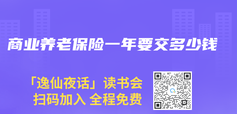 商業(ye) 養(yang) 老保險一年要交多少錢插圖