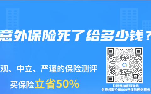 買意外保險死了給多少錢？