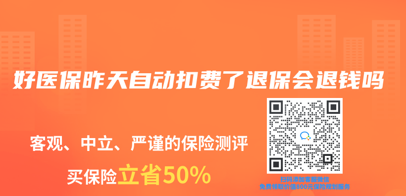 好醫保昨天自動扣費了退保會(hui) 退錢嗎插圖