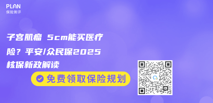 子宮肌瘤≤5cm能買(mai) 醫療險？平安/眾(zhong) 民保2025核保新政解讀插圖