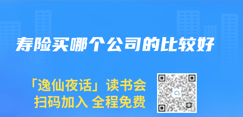 壽險買(mai) 哪個(ge) 公司的比較好插圖