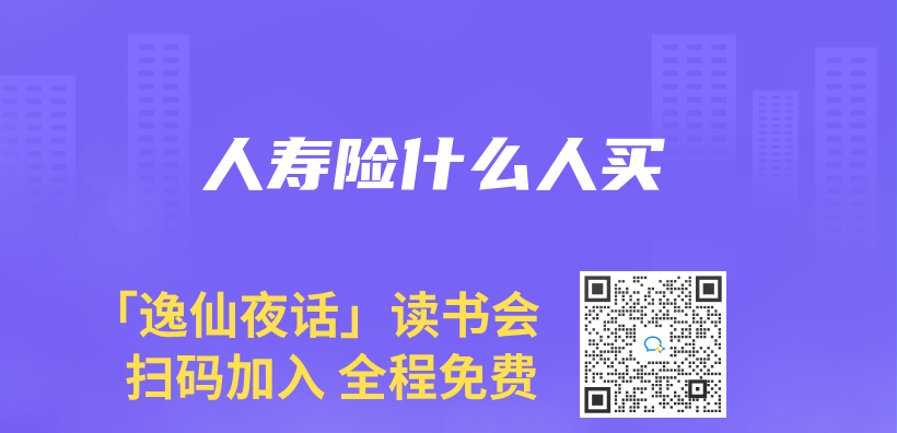 人壽險什麽(me) 人買(mai) 插圖