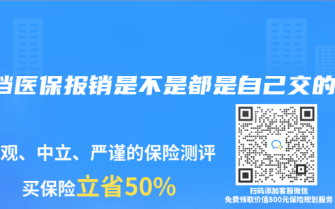 一檔醫保報銷是不是都是自己交的錢