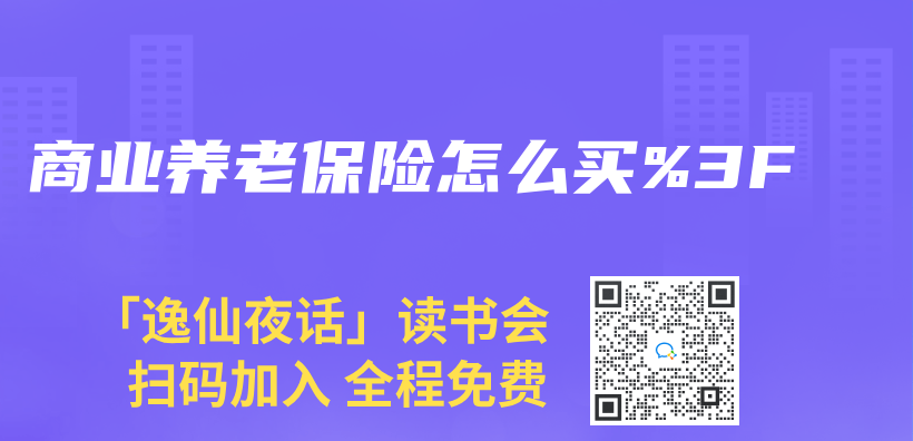 商業(ye) 養(yang) 老保險怎麽(me) 買(mai) %3F插圖