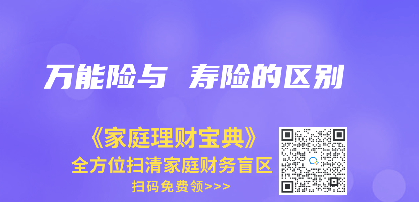 萬(wan) 能險與(yu)  壽險的區別插圖