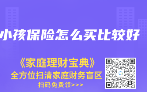 小孩保險怎麽買比較好