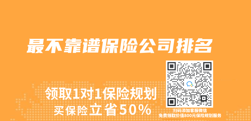 最不靠譜保險公司排名插圖