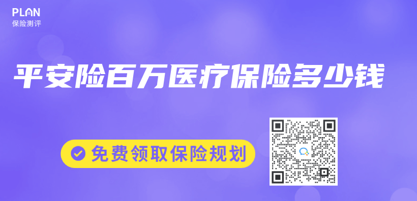 平安險百萬(wan) 醫療保險多少錢插圖
