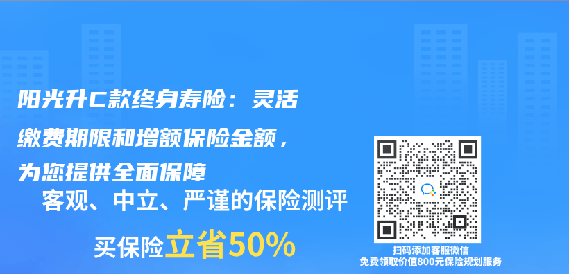 陽光升C款終身壽險：靈活繳費期限和增額保險金額，為(wei) 您提供全麵保障插圖