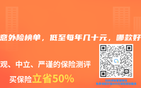 2025年2月意外險榜單，低至每年幾十元，哪款好？