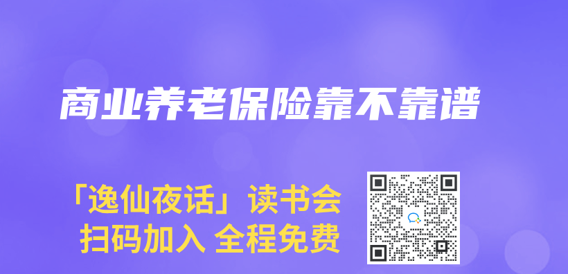 商業(ye) 養(yang) 老保險靠不靠譜插圖