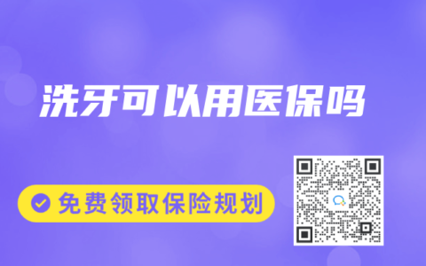 洗牙可以用醫保嗎