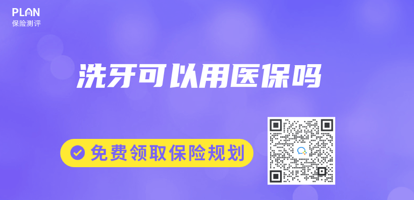 洗牙可以用醫保嗎插圖