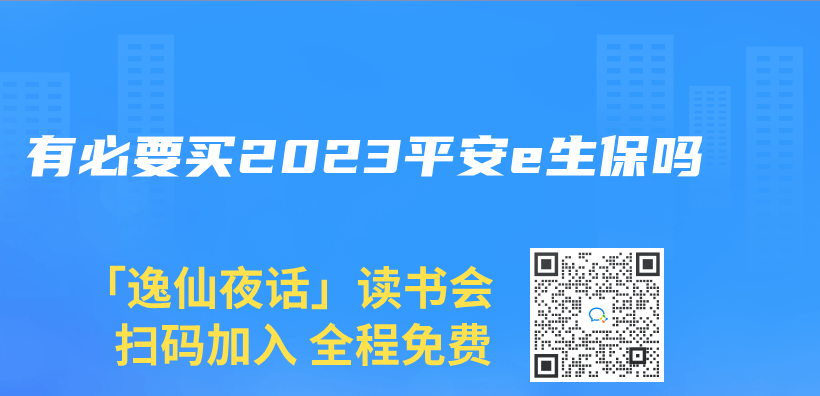 有必要買(mai) 2023平安e生保嗎插圖
