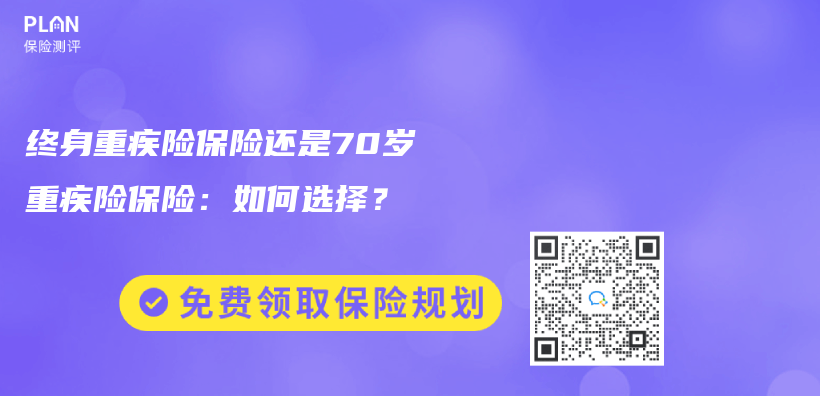 終身重疾險保險還是70歲重疾險保險：如何選擇？插圖