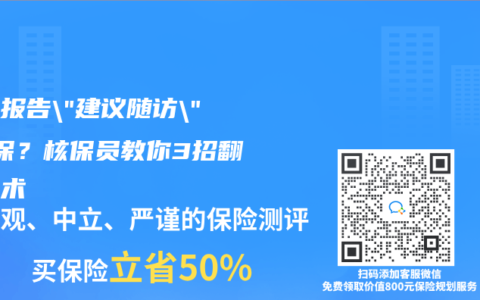 體檢報告”建議隨訪”=拒保？核保員教你3招翻盤話術