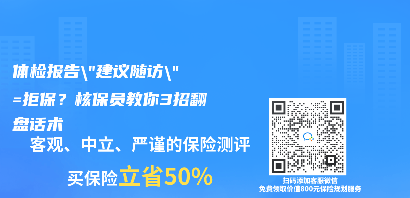 體(ti) 檢報告”建議隨訪”=拒保？核保員教你3招翻盤話術插圖