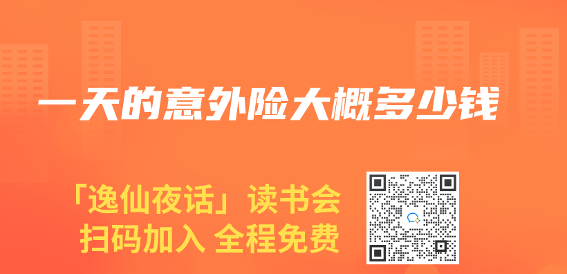 一天的意外險大概多少錢插圖
