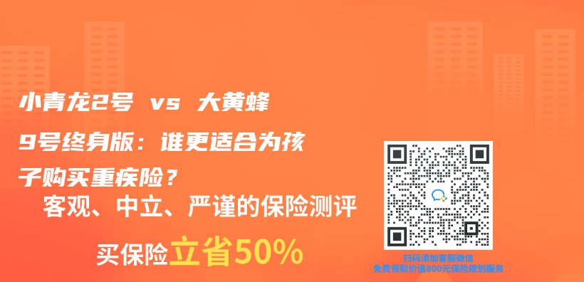 小青龍2號 vs 大黃蜂9號終身版：誰更適合為(wei) 孩子購買(mai) 重疾險？插圖