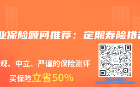 專業保險顧問推薦：定期壽險排名