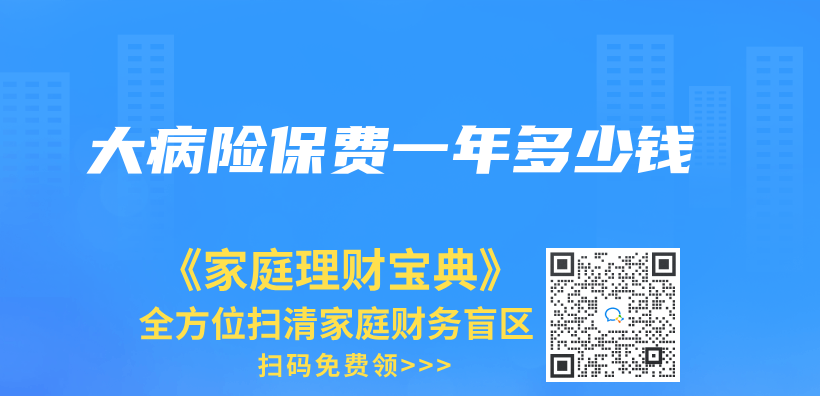 大病險保費一年多少錢插圖