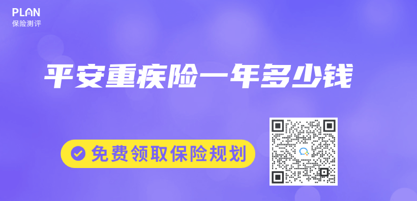 平安重疾險一年多少錢插圖