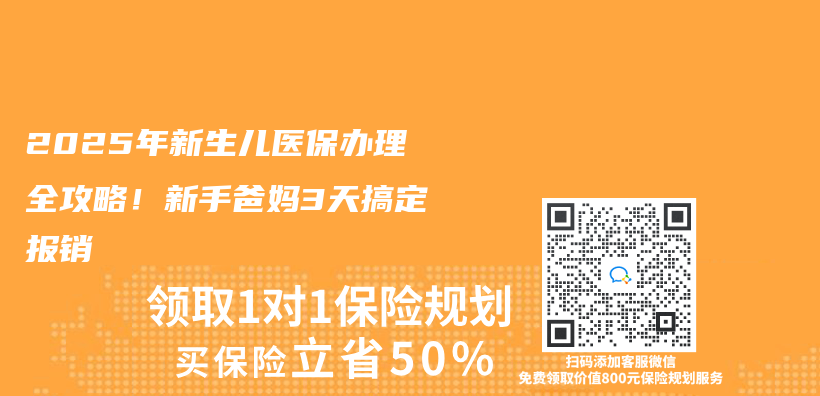 2025年新生兒(er) 醫保辦理全攻略！新手爸媽3天搞定報銷插圖
